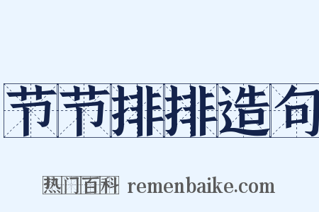 节节排排造句是什么意思的图片